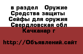  в раздел : Оружие. Средства защиты » Сейфы для оружия . Свердловская обл.,Качканар г.